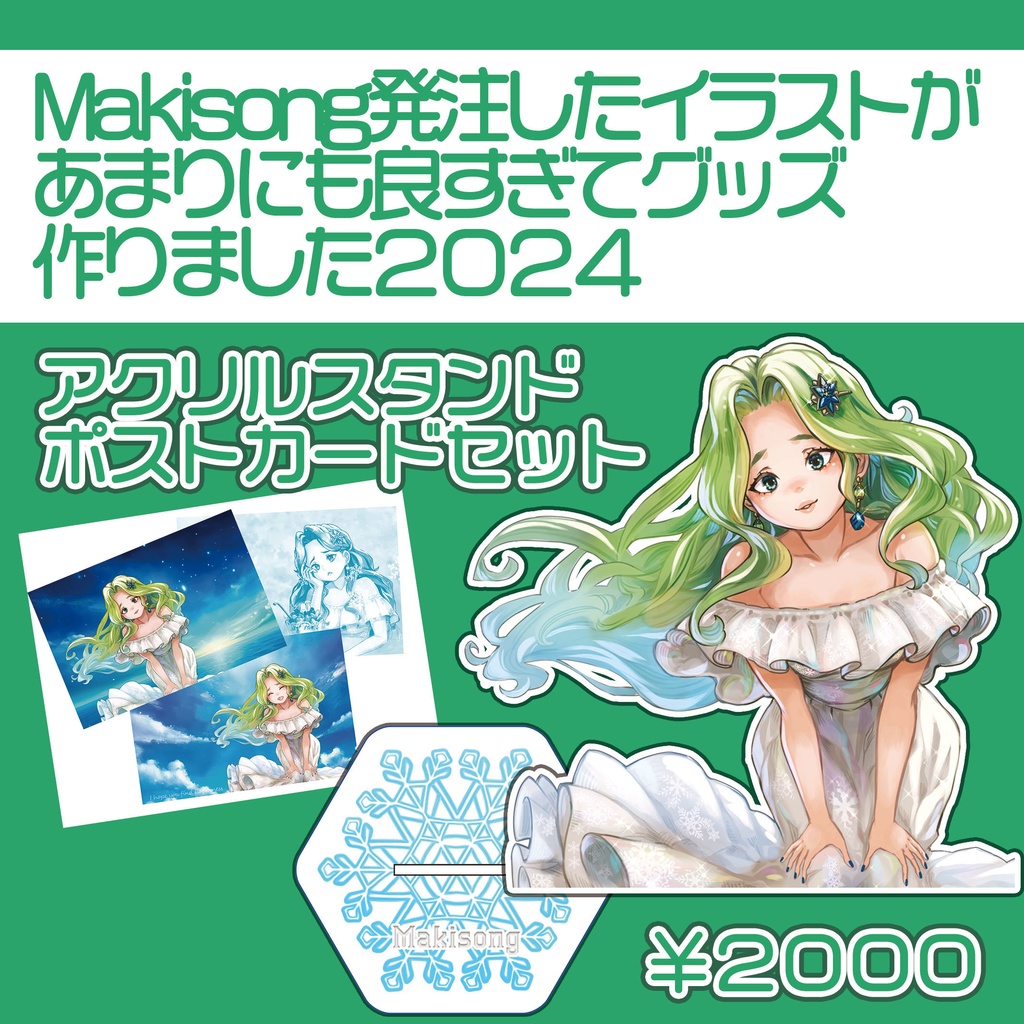 【良すぎて2024】アクスタ+ポストカード【Makisongグッズセット】