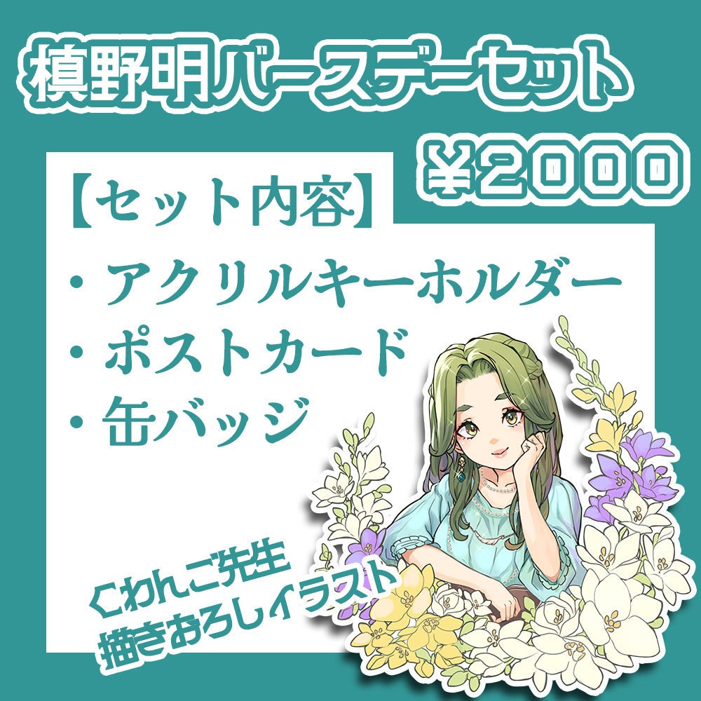 【バースデー2025】グッズセット【Makisong】
