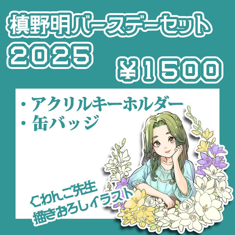 【バースデー2025】グッズセット【Makisong】