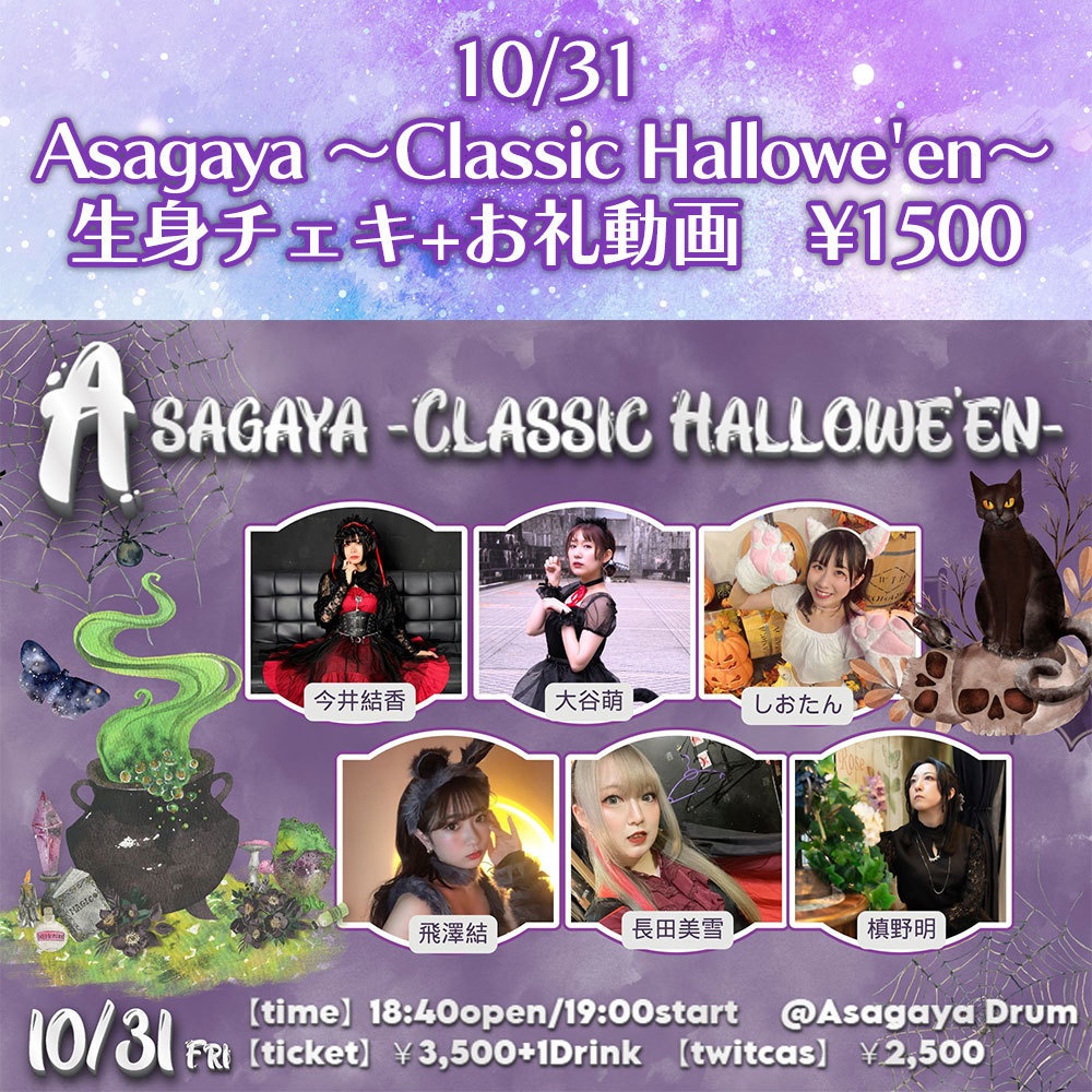 【シスターチェキ】10/31 Asagaya  ~Classic Hallowe'en~【動画付き】