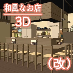 (改)和風なお店 3D (クリスタ用)