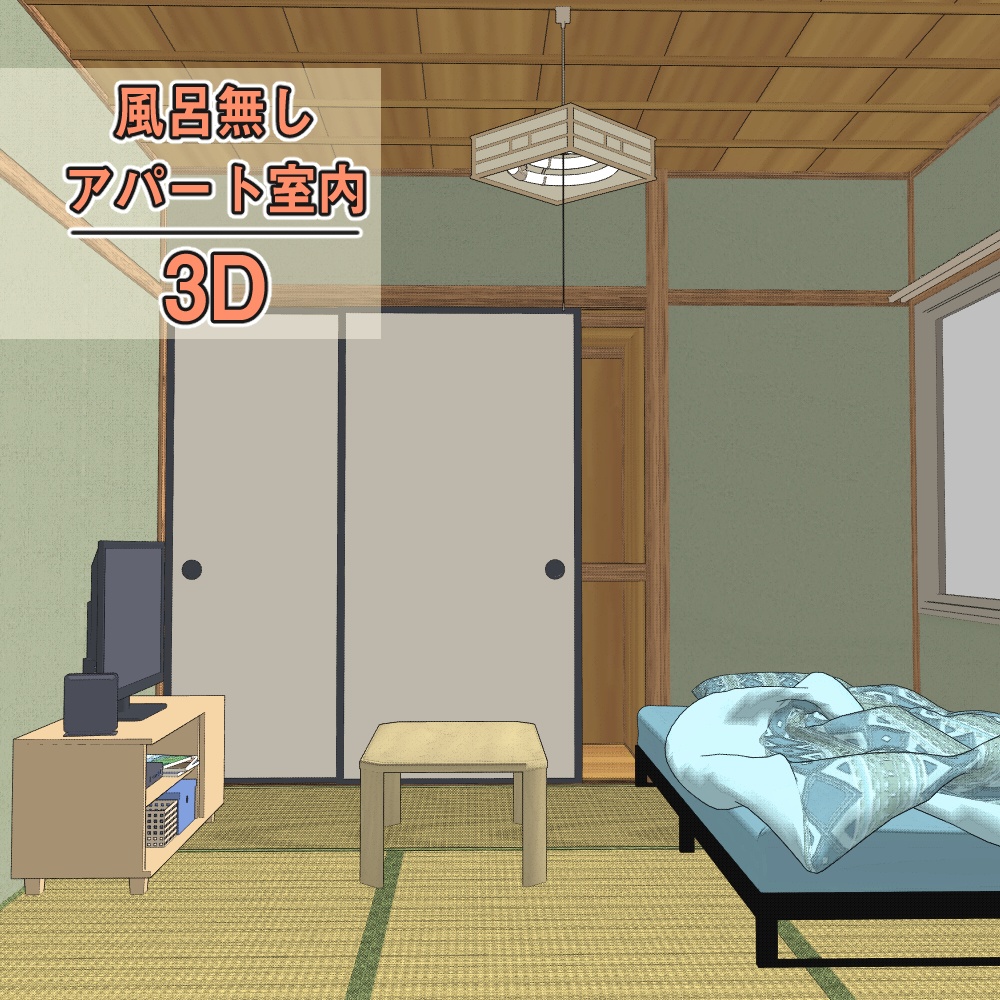 風呂無しアパート室内 3D(クリスタ用)