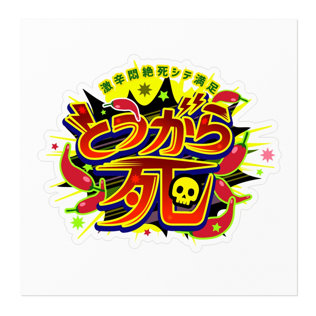 とうがら死ステッカー