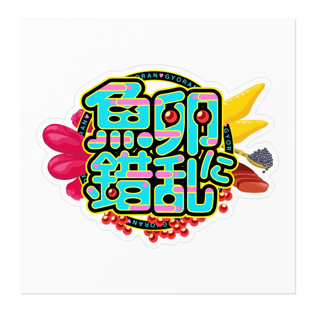 魚卵に錯乱ステッカー