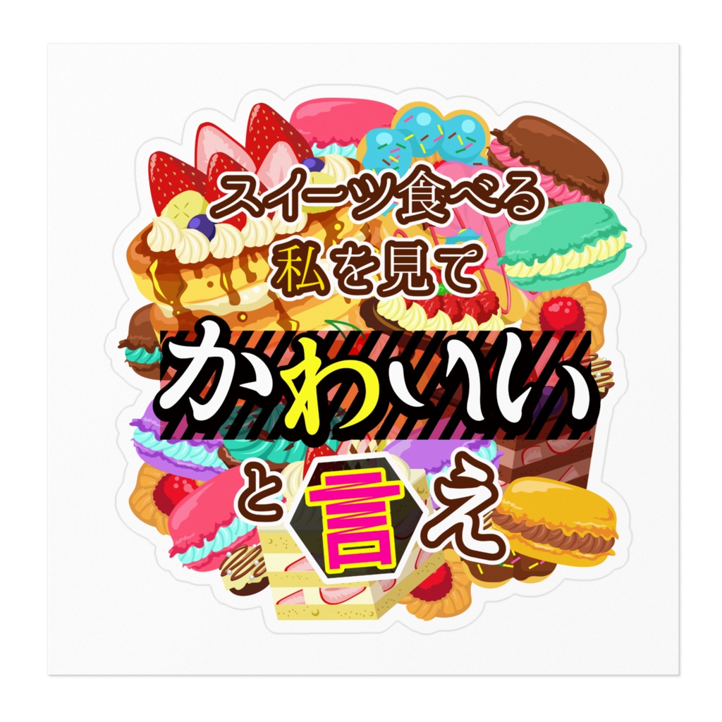 スイーツ食べる私を見てかわいいと言えステッカー