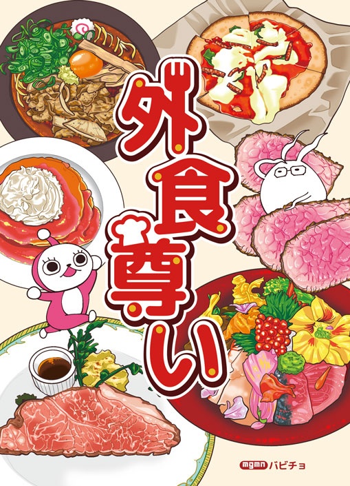フルカラーエッセイマンガ【外食尊い】