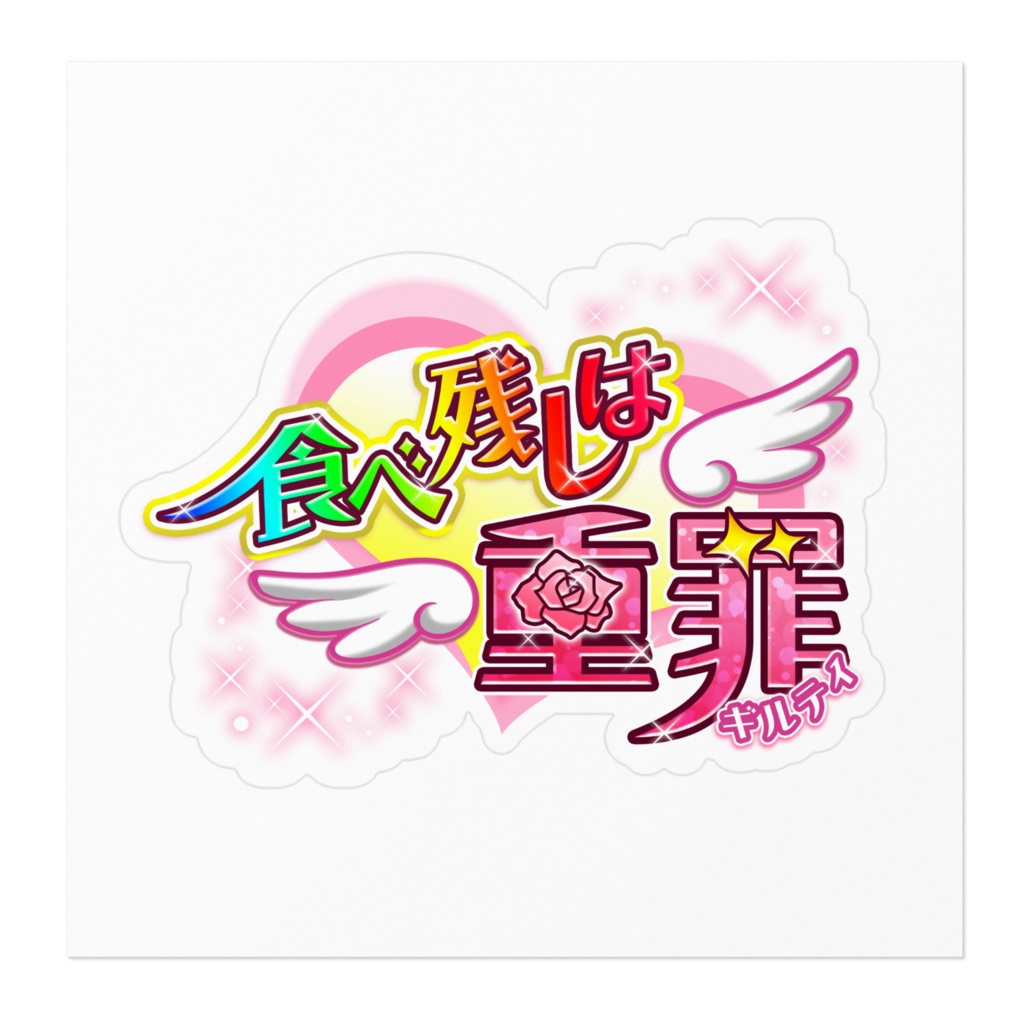 【ステッカー】食べ残しは重罪