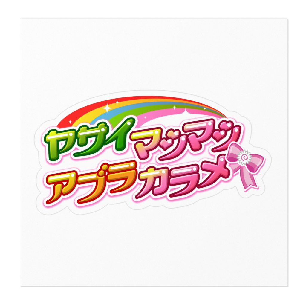 【ステッカー】ヤサイマシマシアブラカラメ