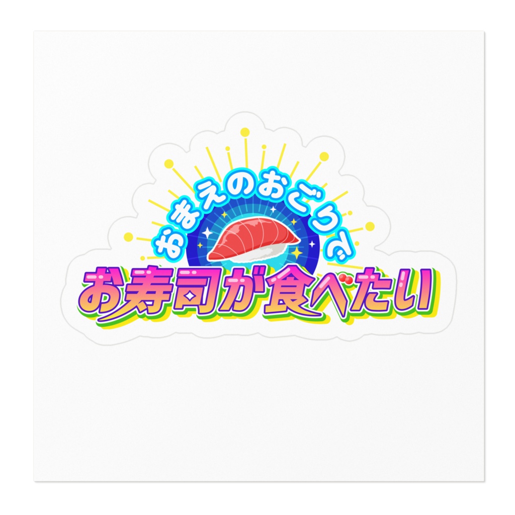 おまえのおごりでお寿司食べたいステッカー