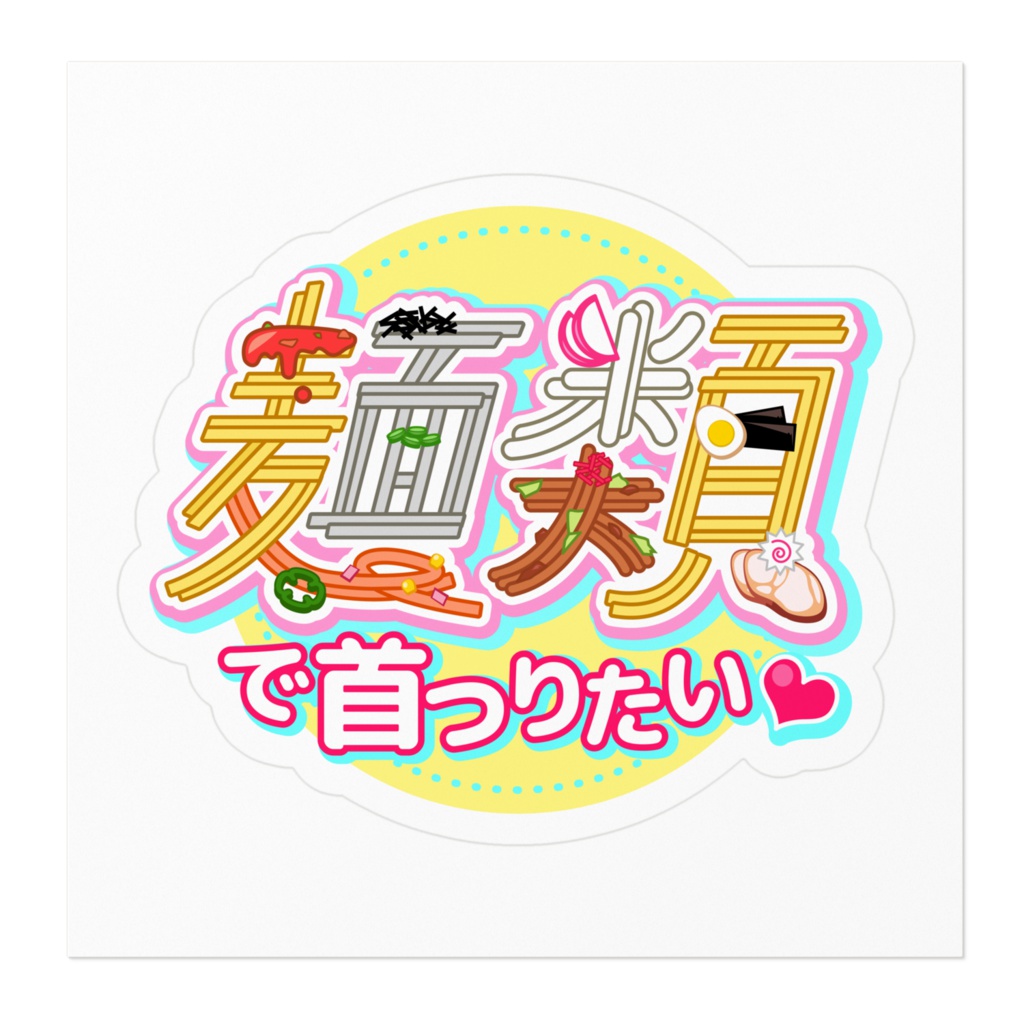 麺類で首つりたいステッカー