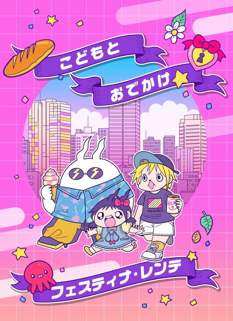 こどもとおでかけフェスティナ・レンテ