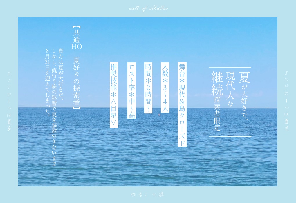 【CoC】エンドロールは夏色