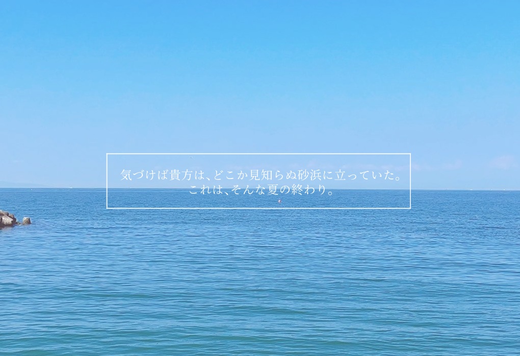 【CoC】エンドロールは夏色