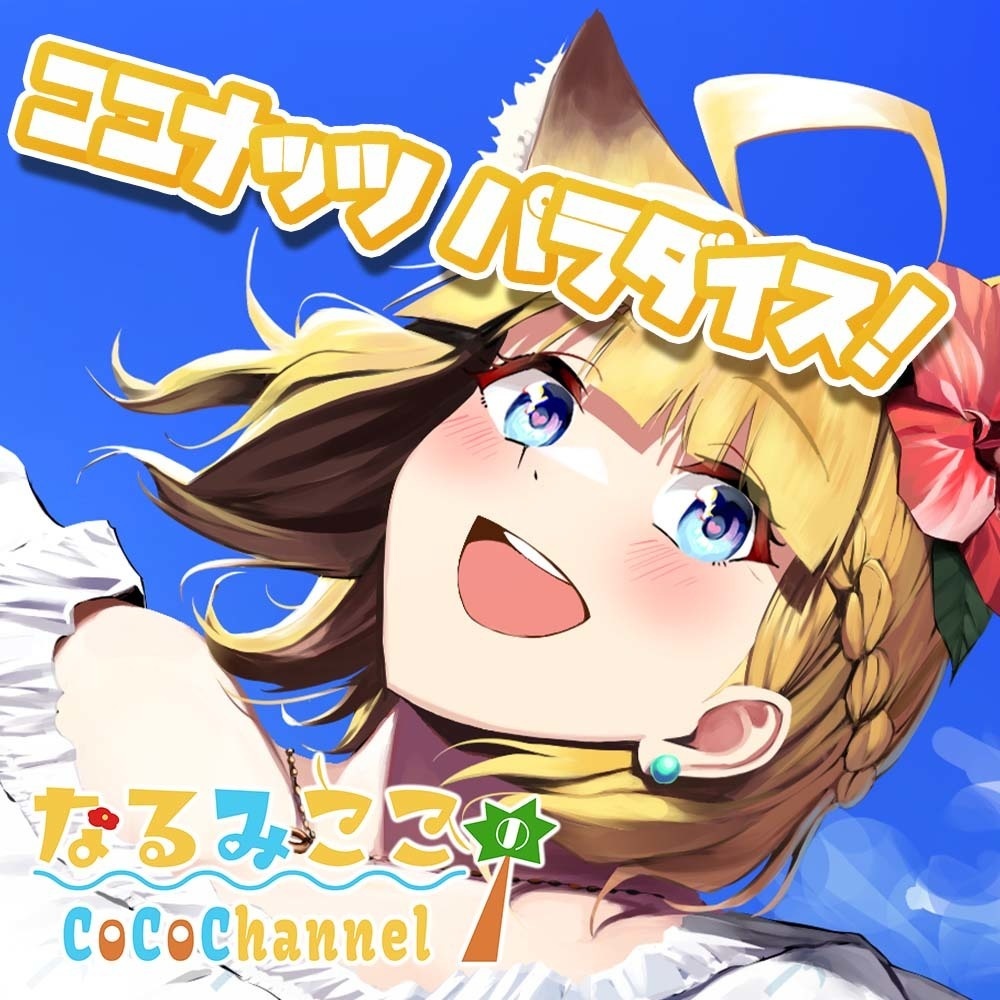 ココナッツパラダイス【逢坂成美オリジナルソング】