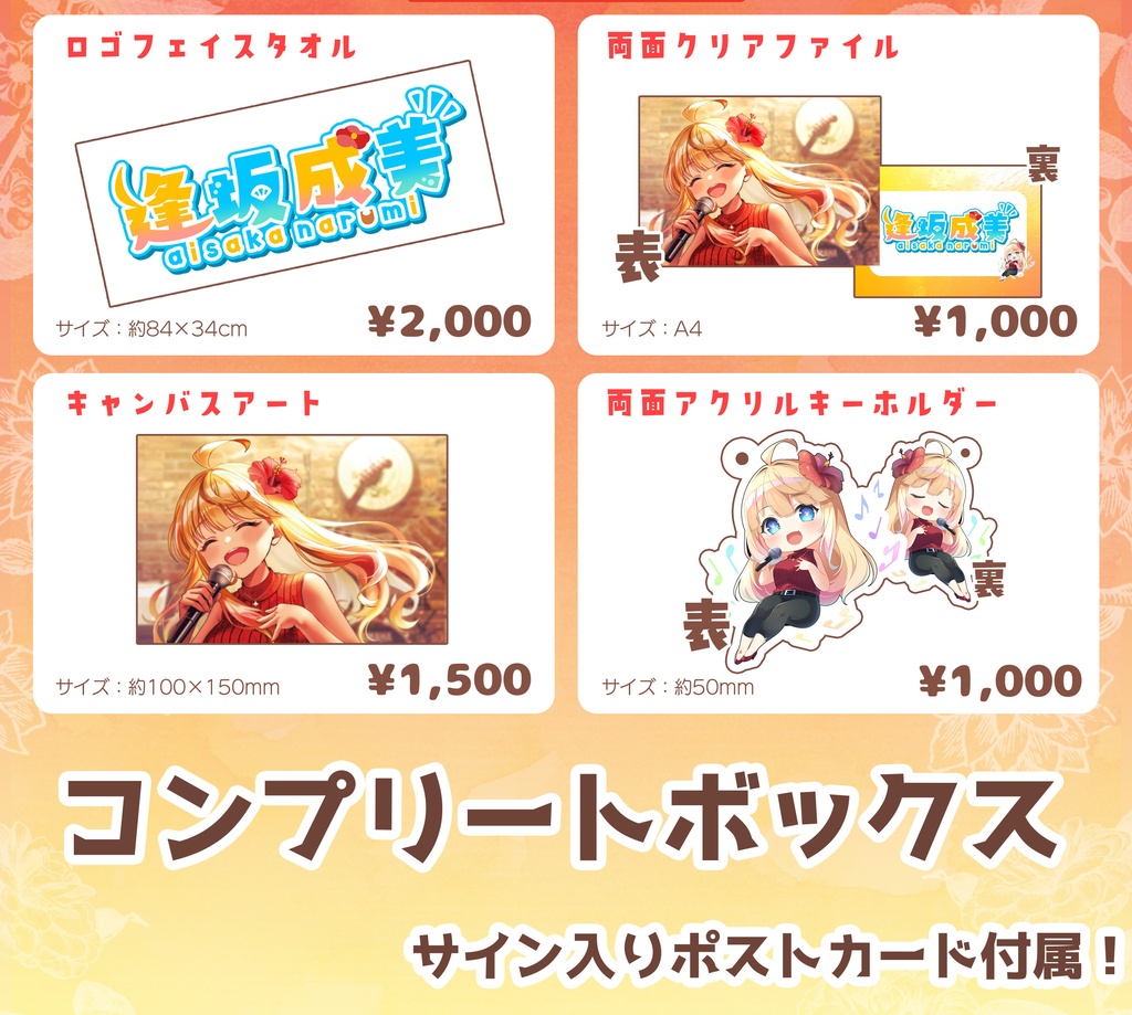 【26年5月FirstVoice】コンプリートボックス【サイン入りポストカード付】