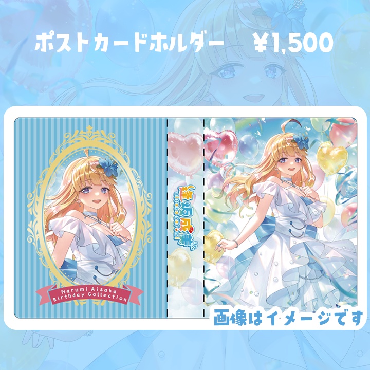 【2026】逢坂成美誕生記念ポストカードホルダー