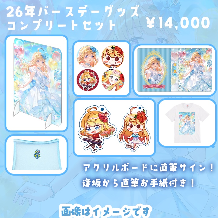 【2026年】逢坂成美誕生記念グッズコンプリートセット