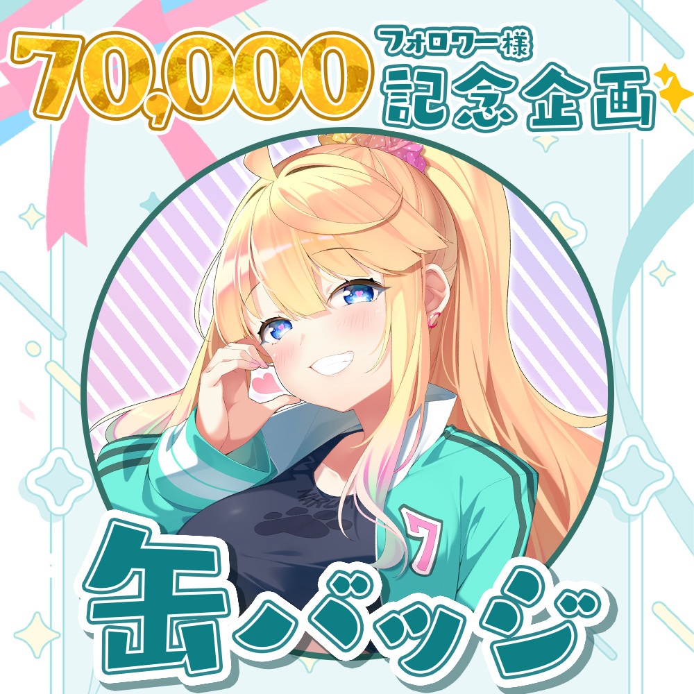 【70000人達成記念】逢坂成美記念缶バッジ