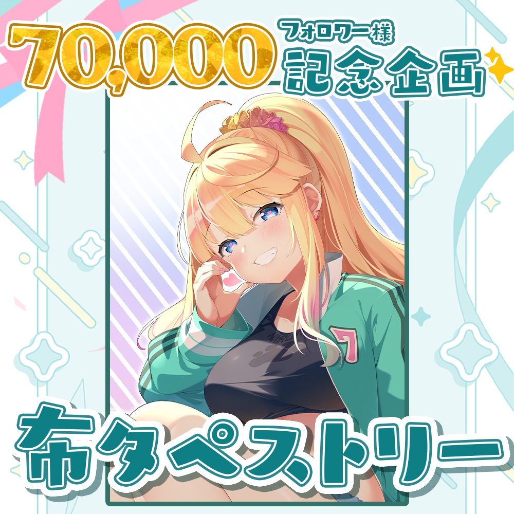 【70000人達成記念】逢坂成美A3布タペストリー