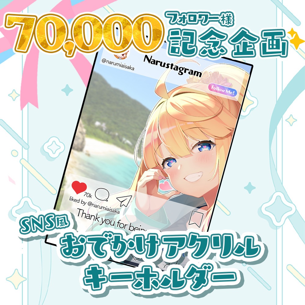 【70000人達成記念】SNS風お出かけアクリルキーホルダー