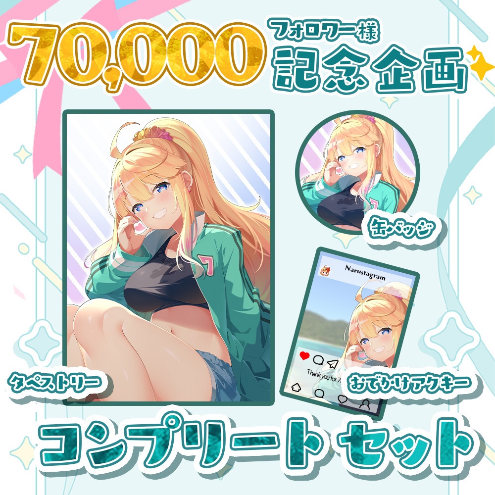 【70000人達成記念】コンプリートセット【サイン入り】