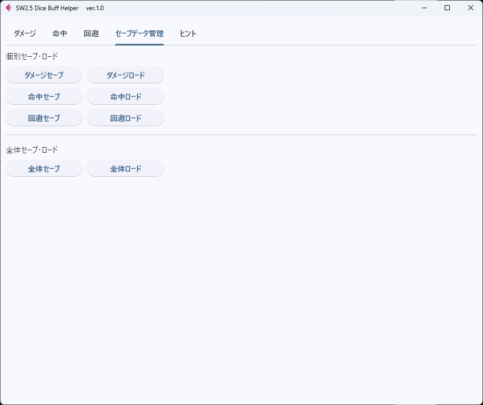 【ソードワールド2.5用】バフ管理・ダイスコマンド出力ツール「SW2.5 Dice Buff Helper」