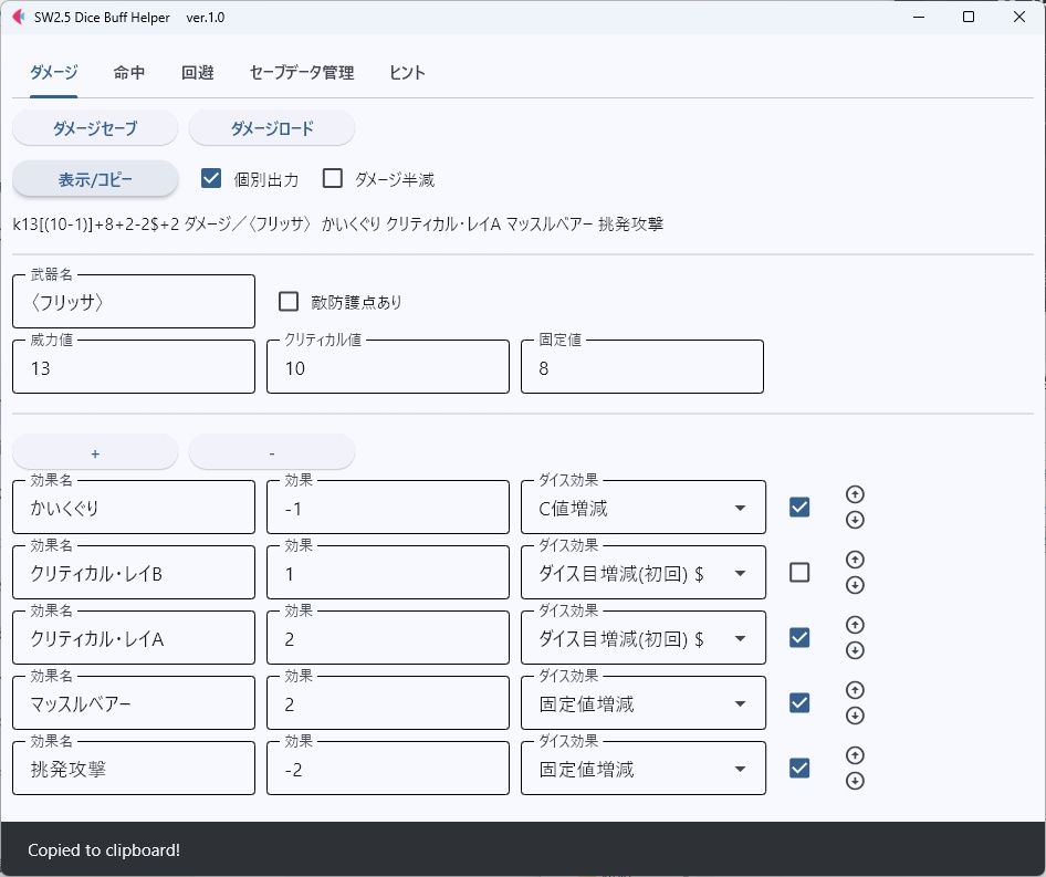 【ソードワールド2.5用】バフ管理・ダイスコマンド出力ツール「SW2.5 Dice Buff Helper」
