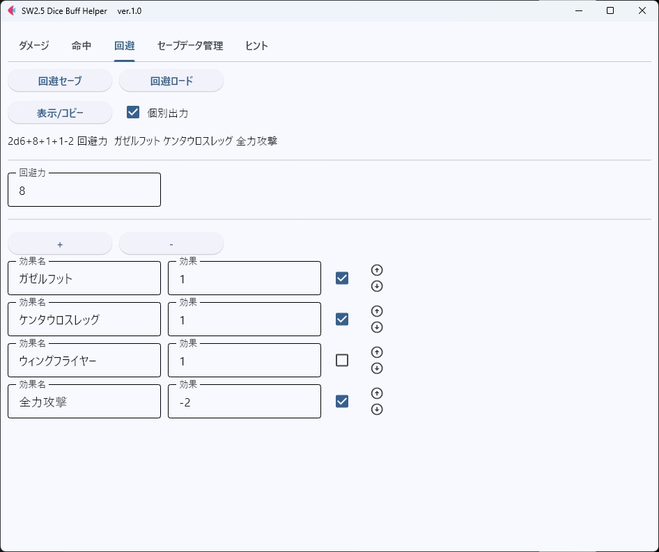 【ソードワールド2.5用】バフ管理・ダイスコマンド出力ツール「SW2.5 Dice Buff Helper」