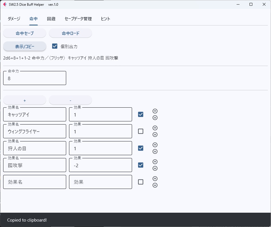 【ソードワールド2.5用】バフ管理・ダイスコマンド出力ツール「SW2.5 Dice Buff Helper」
