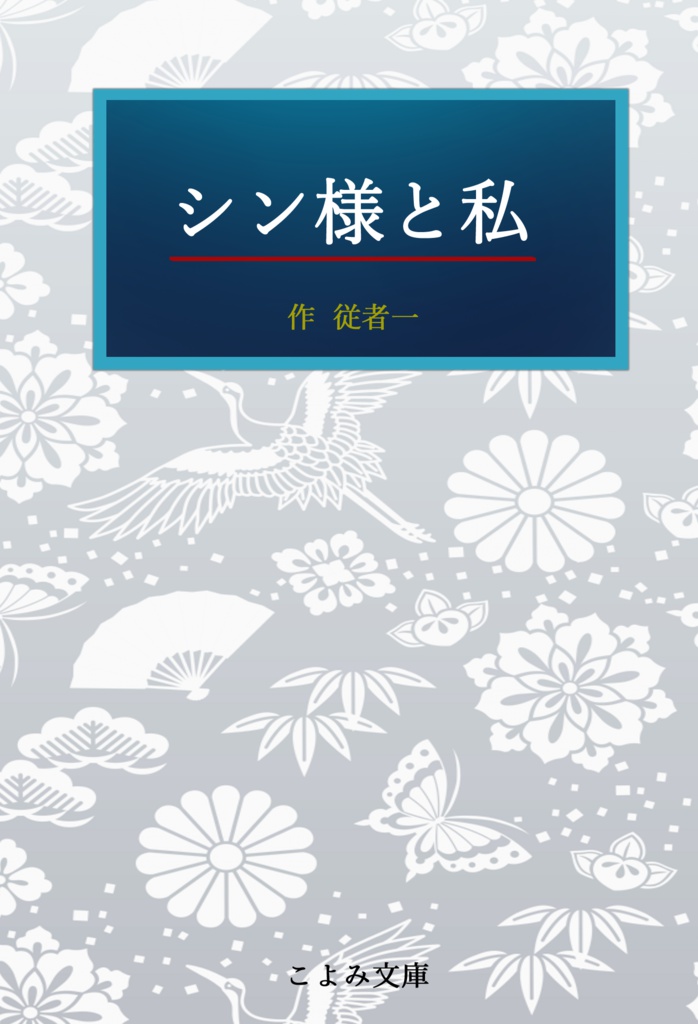 シン様と私