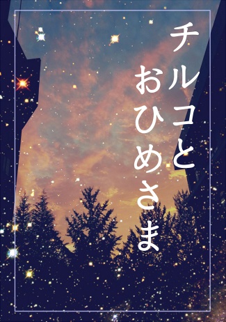 チルコとおひめさま