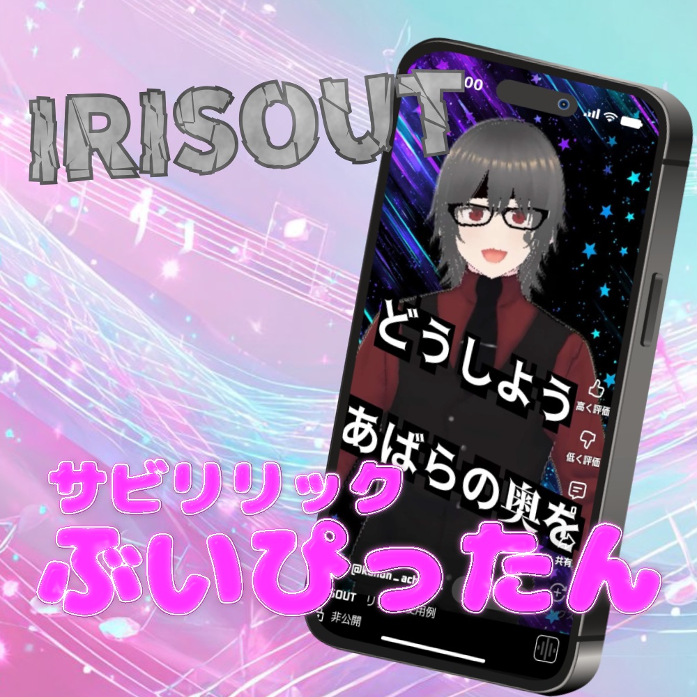 IRIS OUT ショートリリック 【サビリリックぶいぴったん】