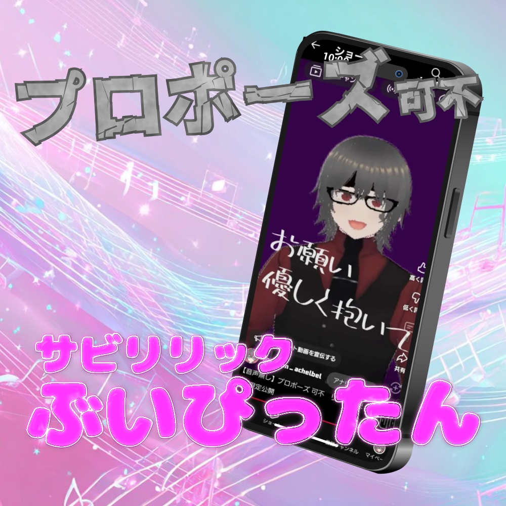 プロポーズ/可不 ショートリリック 【サビリリックぶいぴったん】