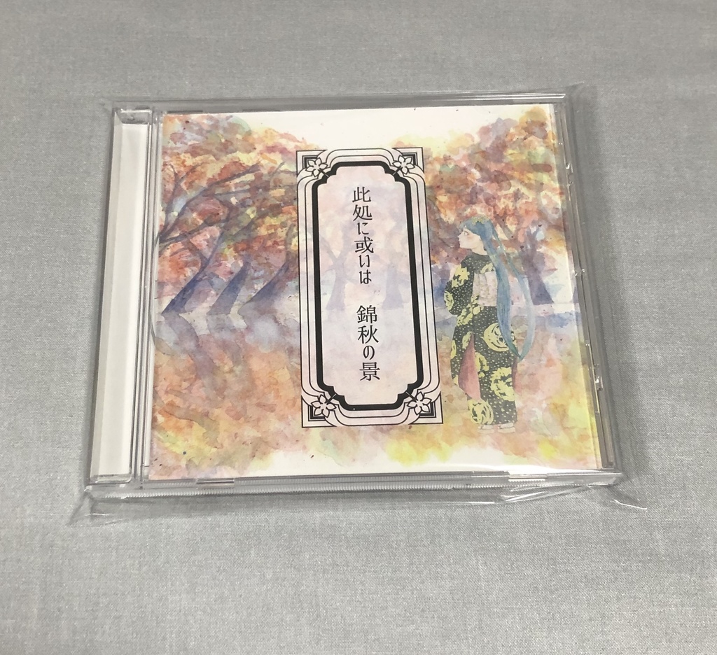此処に或いは錦秋の景