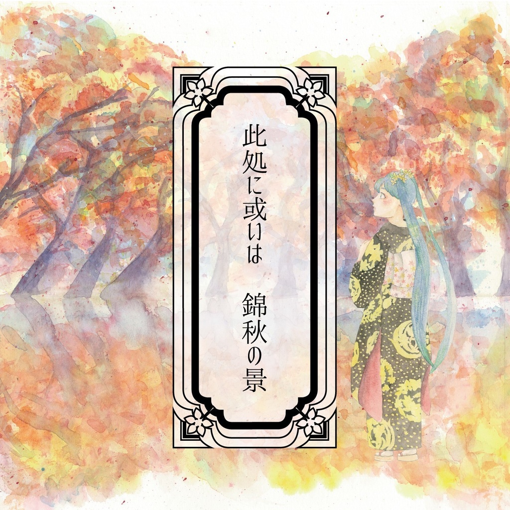 此処に或いは錦秋の景【DL版】