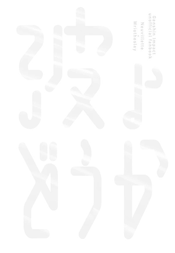 波よどうか