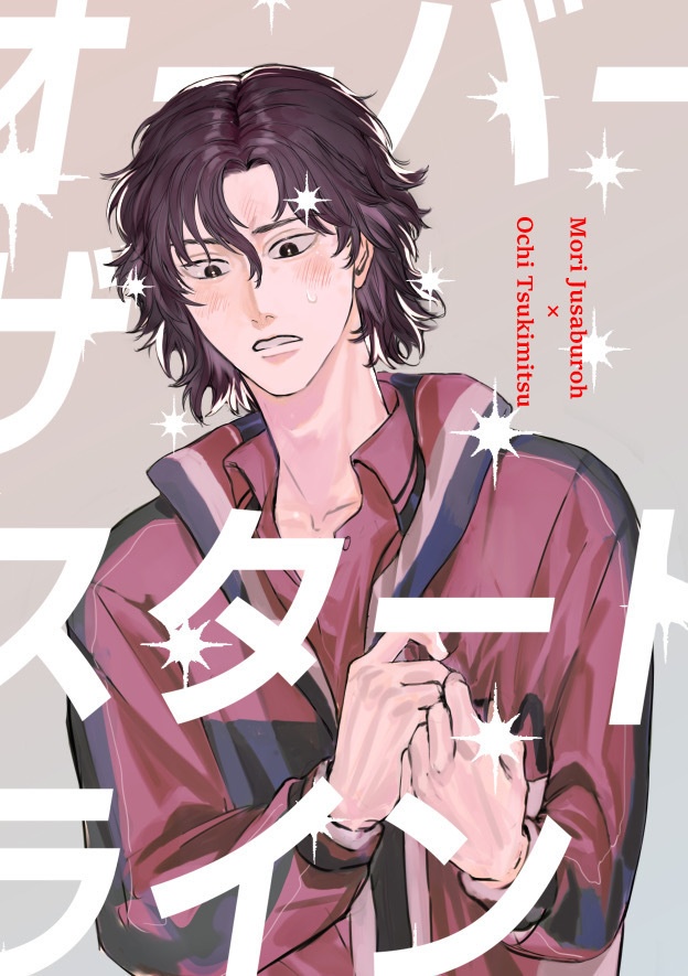 オーバー・ザ・スタートライン