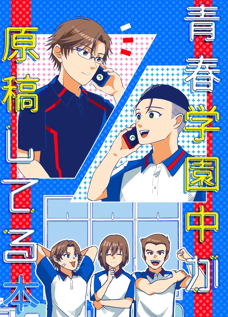 青春学園中が原稿してる本