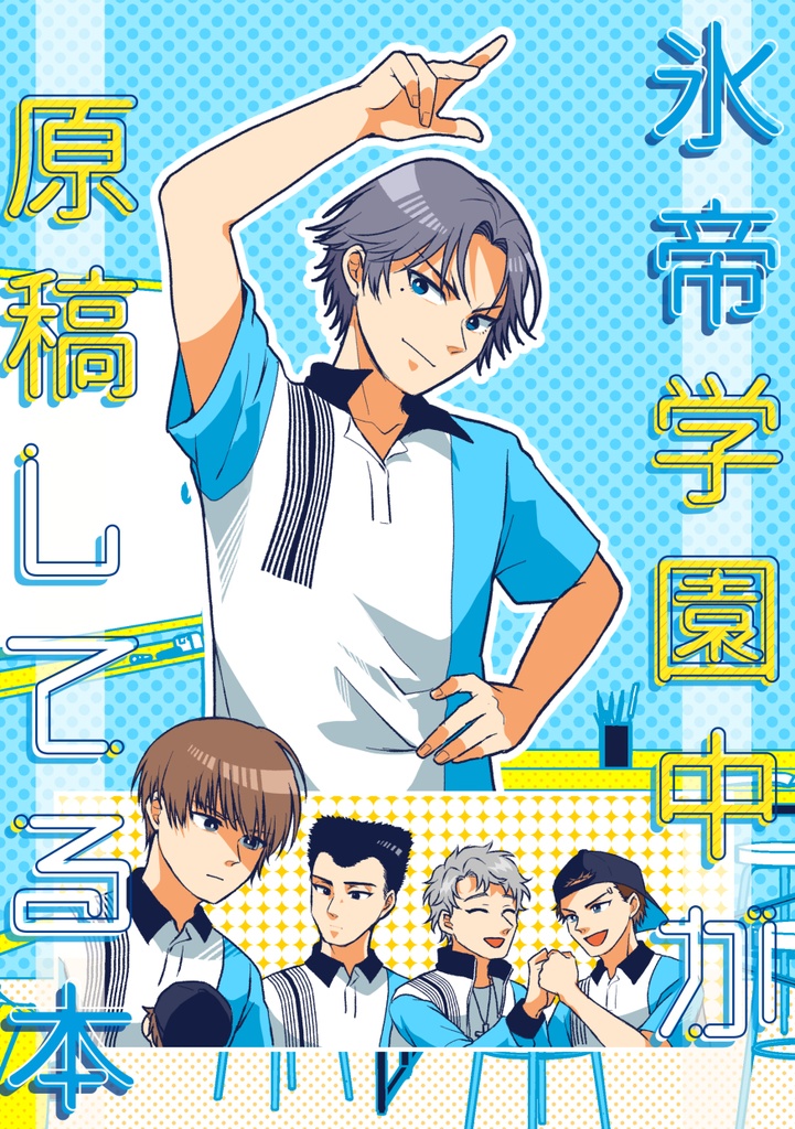 氷帝学園中が原稿してる本