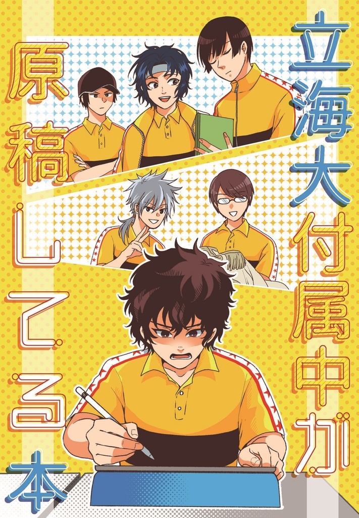 立海大付属中が原稿してる本