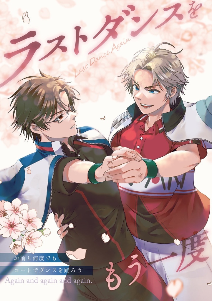 跡塚/ラストダンスをもう一度