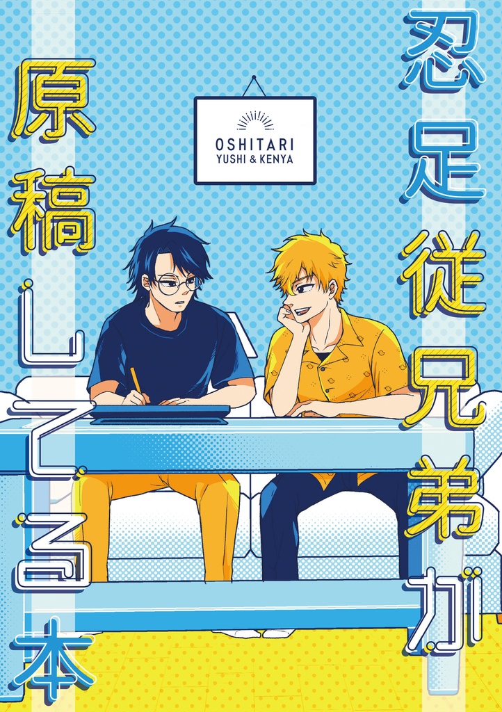 忍足従兄弟が原稿してる本