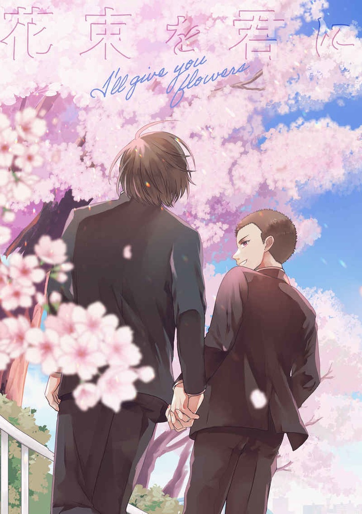 周裕/花束を君に