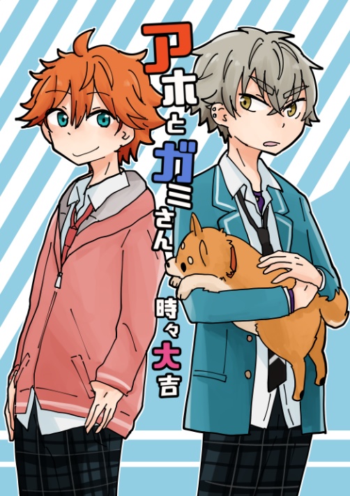 アホとガミさん時々大吉 ごーるでんぱらっちょ Booth