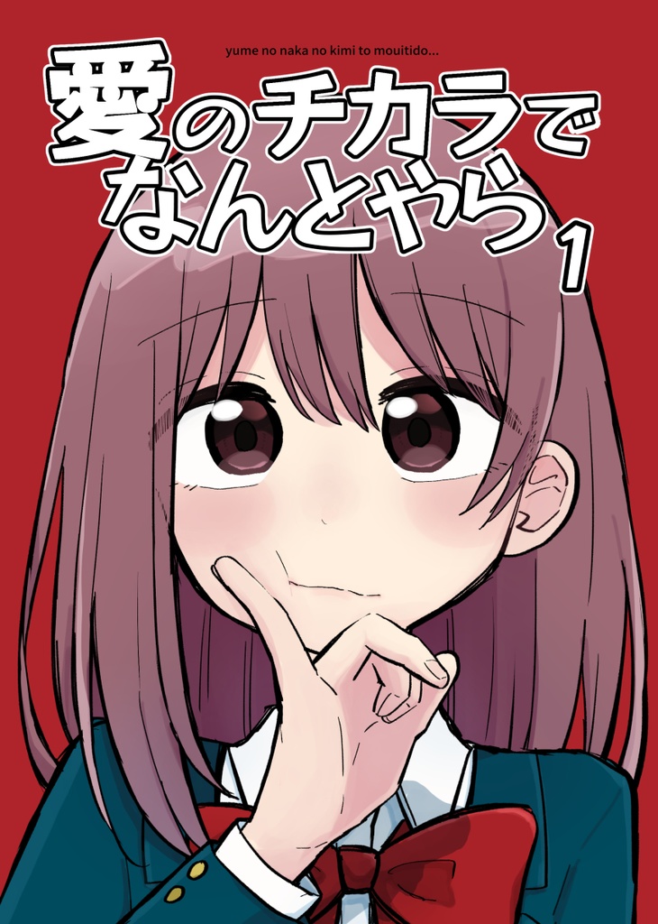 愛のチカラでなんとやら１