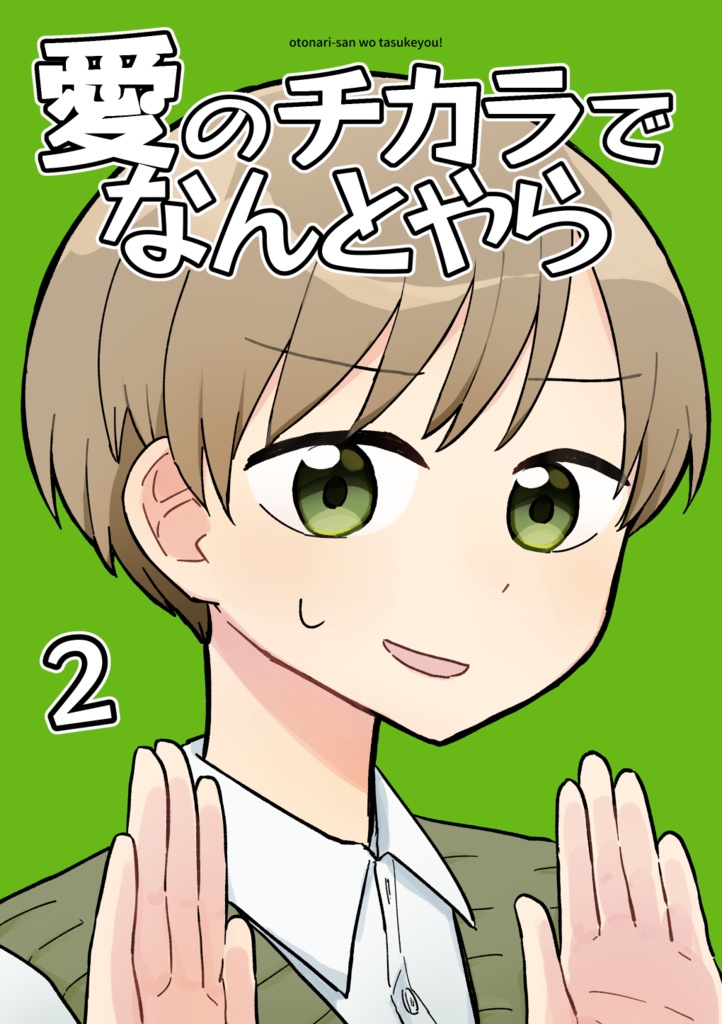 愛のチカラでなんとやら2