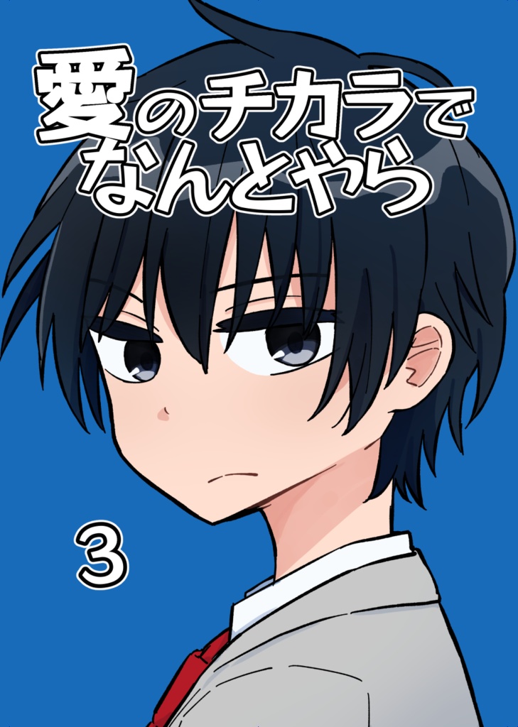 愛のチカラでなんとやら3