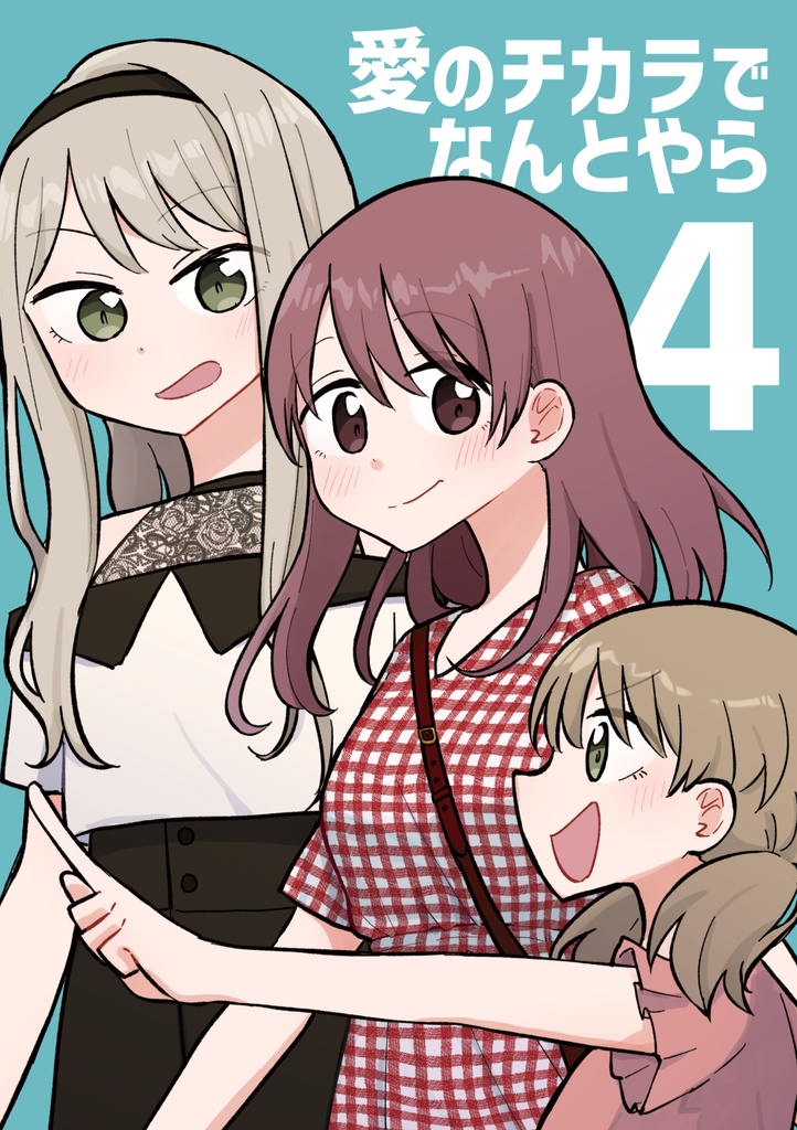 愛のチカラでなんとやら4