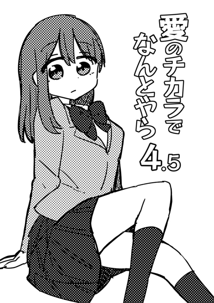 愛のチカラでなんとやら4.5