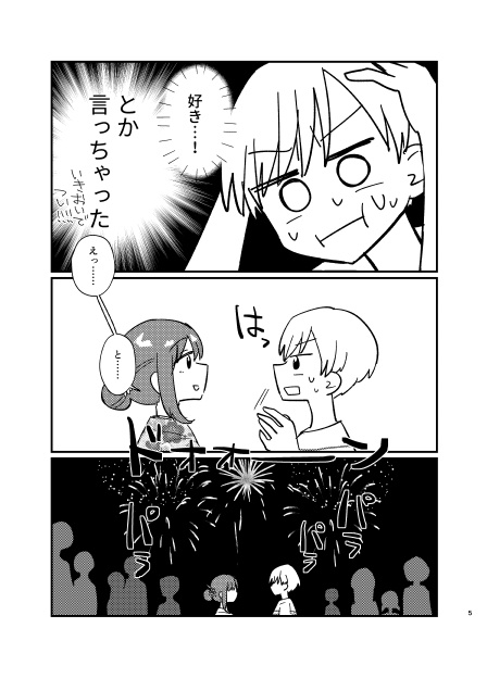 愛のチカラでなんとやら5